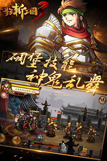 狂斩三国3官方正版