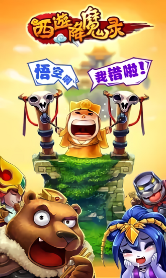 西游降魔录大圣归来手游下载