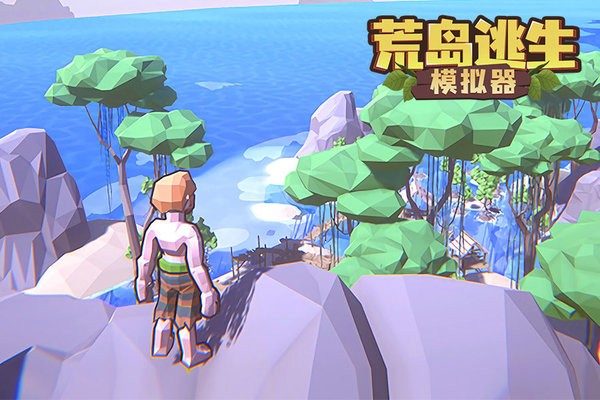 荒岛逃生模拟器游戏