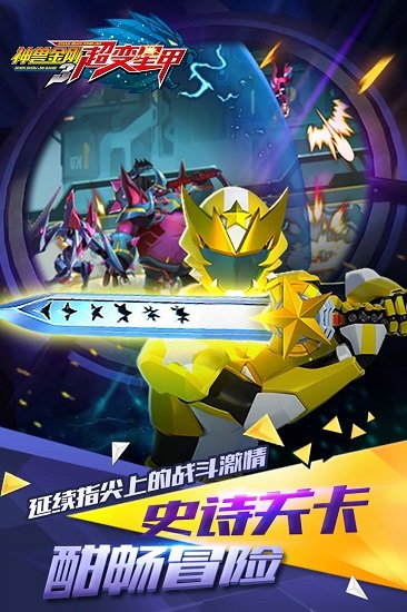 神兽金刚3超变星甲游戏