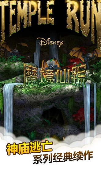 神庙逃亡2魔境仙踪手游