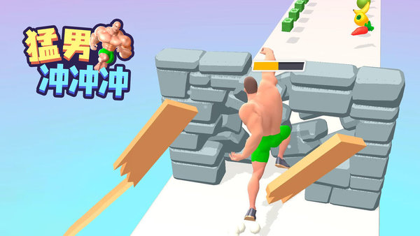 猛男冲冲冲游戏