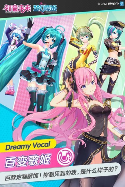 初音未来梦幻歌姬手游