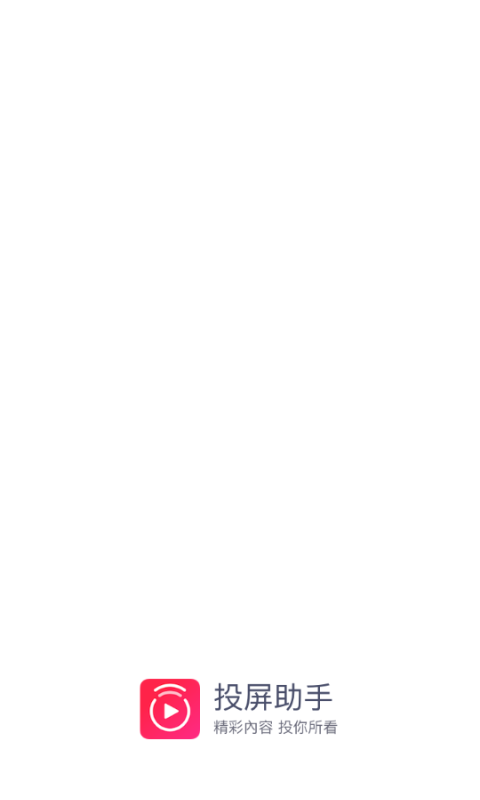 投屏助手苹果版