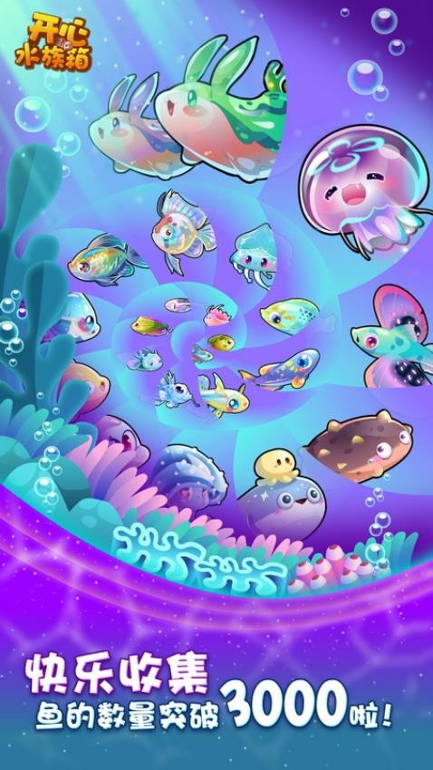 开心水族箱最新版本