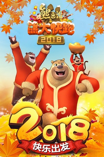 熊出没之熊大快跑2018免费