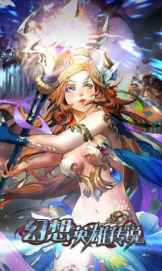 幻想英雄传说手游