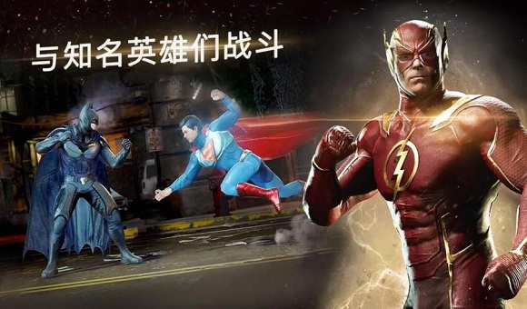 不义联盟2手游官方最新版