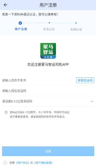 蒙马智运司机app最新版