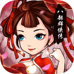八部群侠传最新版