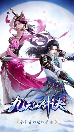 九天仙剑诀游戏