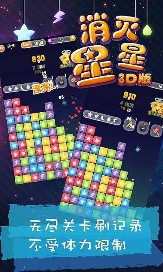 消灭星星3D版游戏