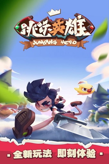 跳跃英雄游戏