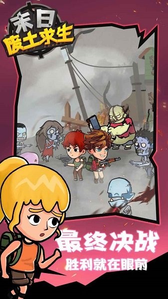 末日废土求生免广告