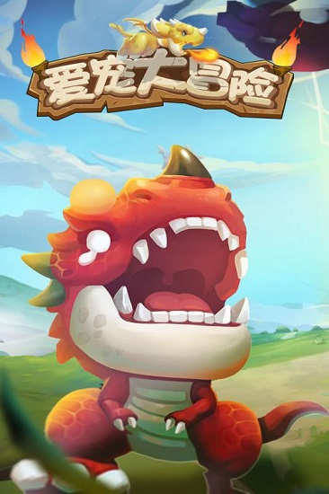 爱宠大冒险手游