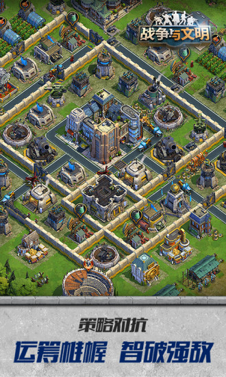 战争与文明手机版