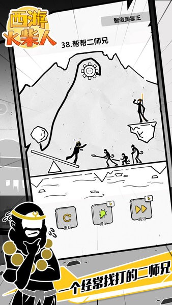 西游火柴人小游戏