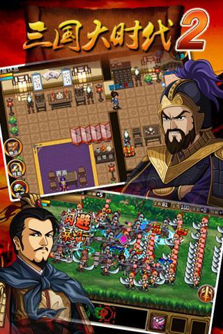 三国大时代2一统天下最新版