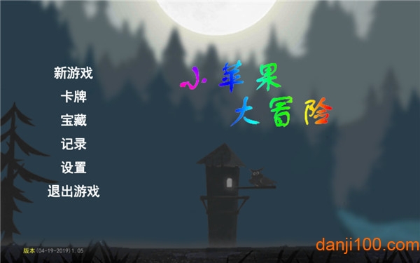 小苹果大冒险无限金币版