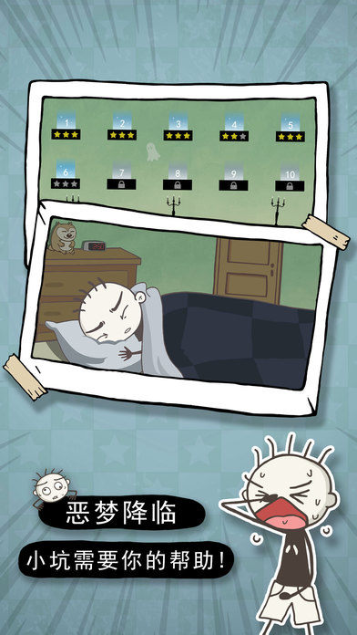 史小坑的恶梦游戏 史小坑的恶梦