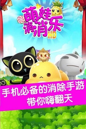 萌娃消消乐游戏