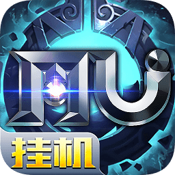 奇迹mu挂机版游戏