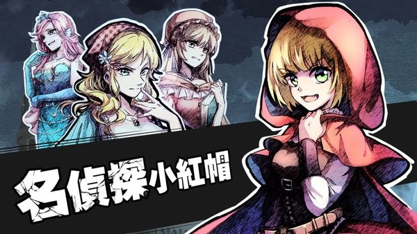 名侦探小红帽游戏下载