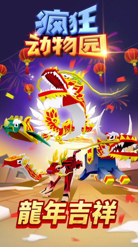 2026疯狂动物园正版手游