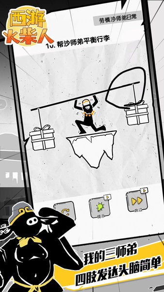 西游火柴人小游戏