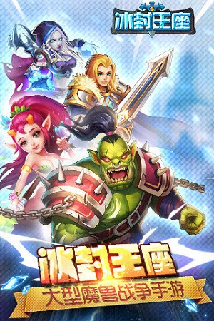 冰封王座手机版