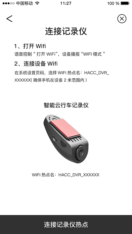 智能dvr互联行车记录仪手机版