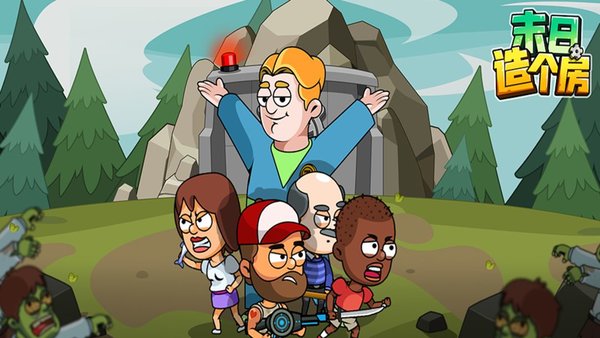 末日造个房游戏下载