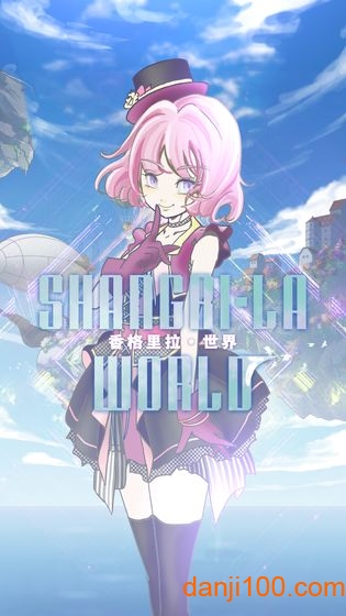 香格里拉世界测试服