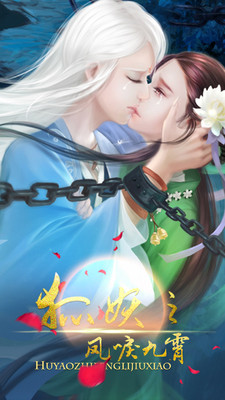 狐妖之凤唳九霄手游