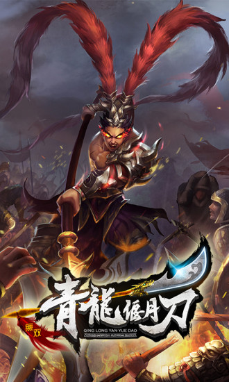 青龙偃月刀手游
