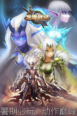 龙魂战记手机版