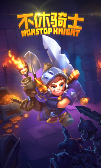 不休骑士游戏