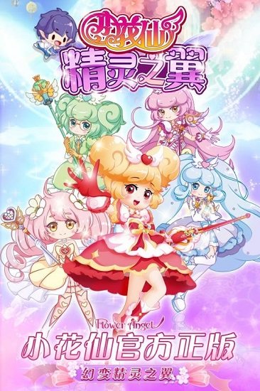 小花仙精灵之翼手游