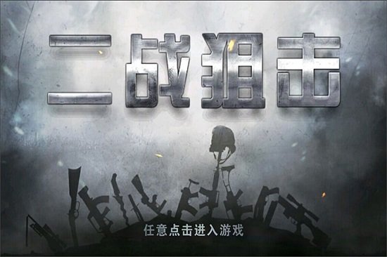 二战狙击老版
