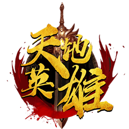 天地英雄游戏