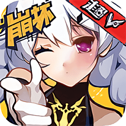 崩坏学院变态超v版