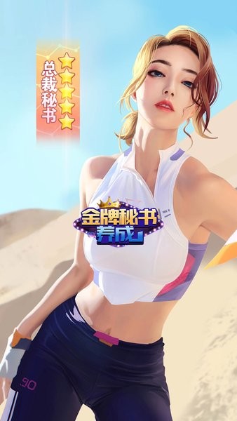 金牌秘书养成手游