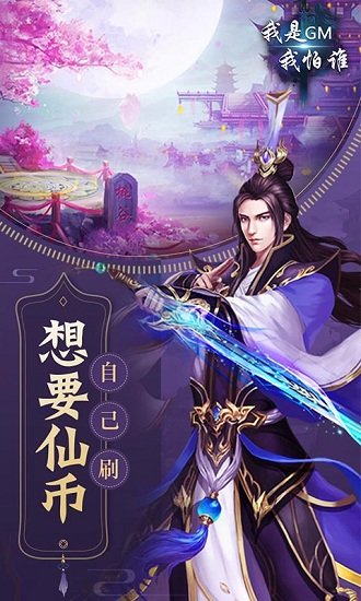 我是GM我怕谁游戏