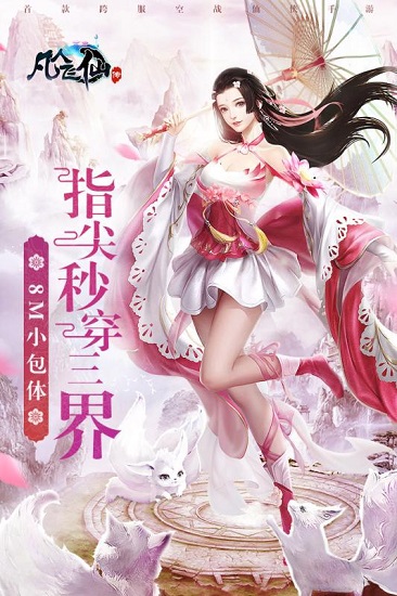 凡人飞仙传下载免费