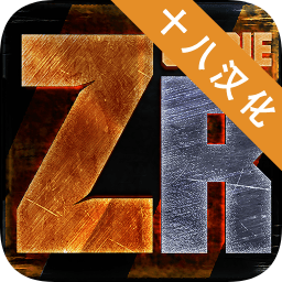 僵尸突袭队汉化版