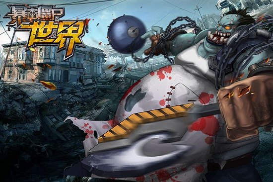 暴击僵尸世界手机版