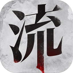 流言侦探最新版本