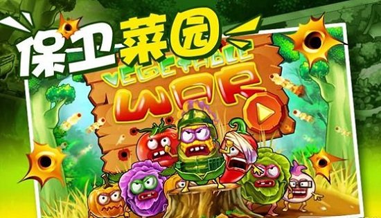 保卫果园(Vegetable War)