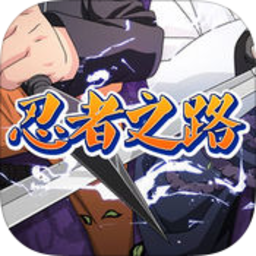 忍者之路手机版