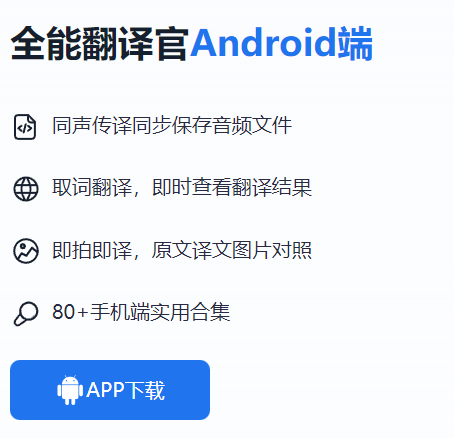  全能翻译官最新官方app下载